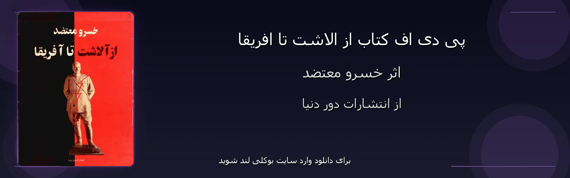 از الاشت تا افریقا - بنر - فایل استور